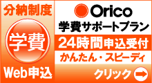 ORICO学費サポートプラン