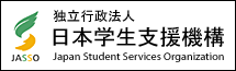 独立行政法人日本学生支援機構