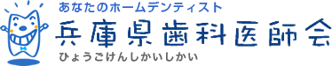 一般社団法人 兵庫県歯科医師会