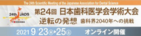 第24回日本歯科医学会学術大会
