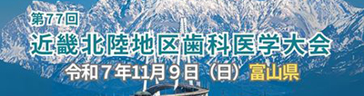 第77回近畿北陸地区歯科医学大会