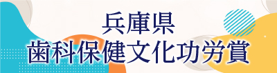兵庫県歯科保健文化功労賞