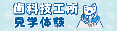 歯科技工所見学体験