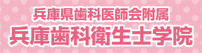 兵庫県歯科医師会附属兵庫歯科衛生士学院