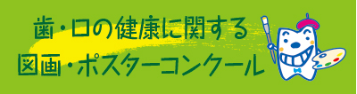 図画・ポスターコンクール