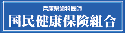 兵庫県歯科医師国民健康保険組合