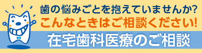 在宅歯科医療のご相談